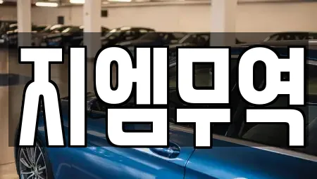 지엠무역