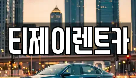 티제이렌트카
