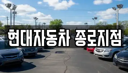 현대자동차 종로지점