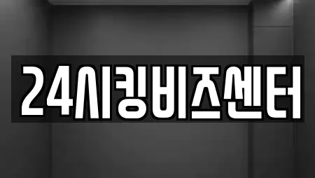 24시킹비즈센터