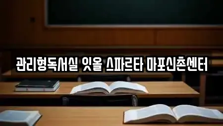 관리형독서실 잇올 스파르타 마포신촌센터