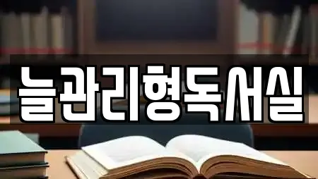 늘관리형독서실