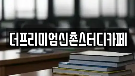 더프리미엄신촌스터디카페