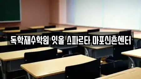 독학재수학원 잇올 스파르타 마포신촌센터