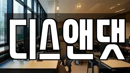 디스앤댓