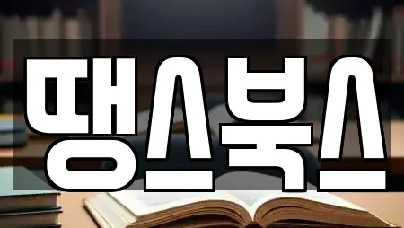 땡스북스
