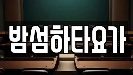 밤섬하타요가