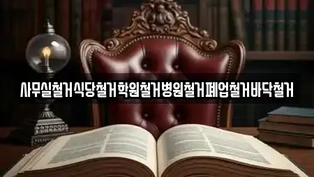 사무실철거식당철거학원철거병원철거폐업철거바닥철거