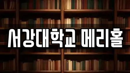서강대학교 메리홀