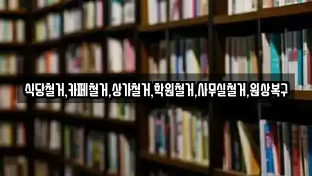식당철거,카페철거,상가철거,학원철거,사무실철거,원상복구