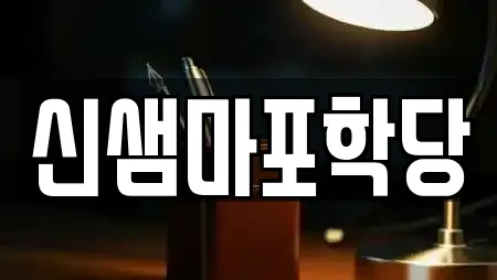 신샘마포학당
