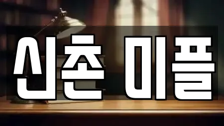 신촌 미플
