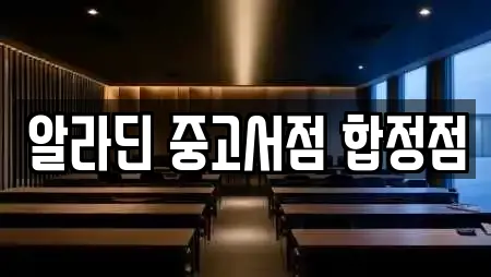 알라딘 중고서점 합정점
