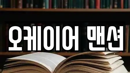 오케이어 맨션