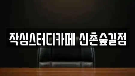 작심스터디카페 신촌숲길점