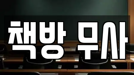 책방 무사