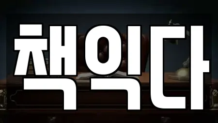 책익다
