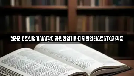 컬러리스트산업기사시각디자인산업기사디지털일러스트GTQ자격증