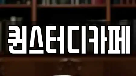퀸스터디카페