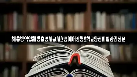 해충방역업체방충망시공시스템에어컨청소학교안전시설관리전문