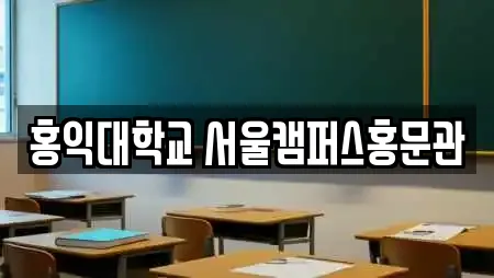 홍익대학교 서울캠퍼스홍문관