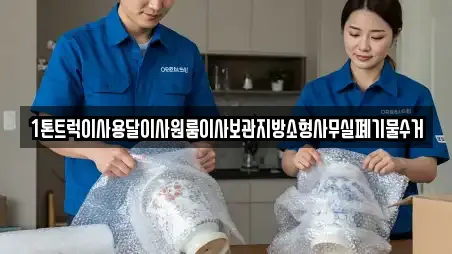 1톤트럭이사용달이사원룸이사보관지방소형사무실폐기물수거