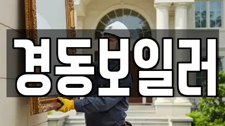 경동보일러