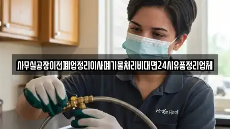 사무실공장이전폐업정리이사폐기물처리비대면24시유품정리업체