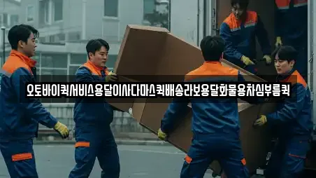 서울특별시 묘동 용달이사 상담 14