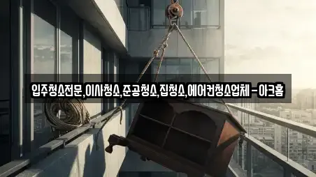 입주청소전문,이사청소,준공청소,집청소,에어컨청소업체-아크홈
