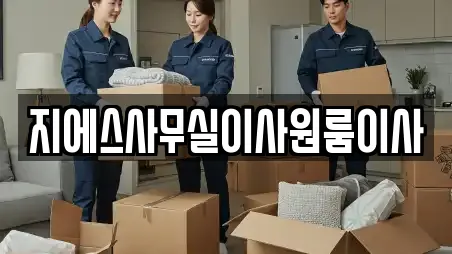 지에스사무실이사원룸이사