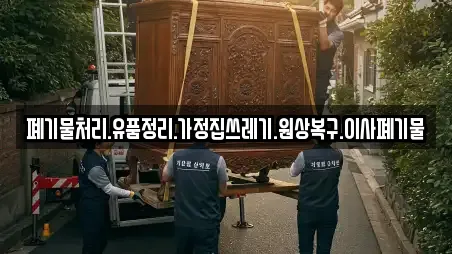 폐기물처리.유품정리.가정집쓰레기.원상복구.이사폐기물