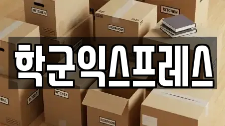 학군익스프레스