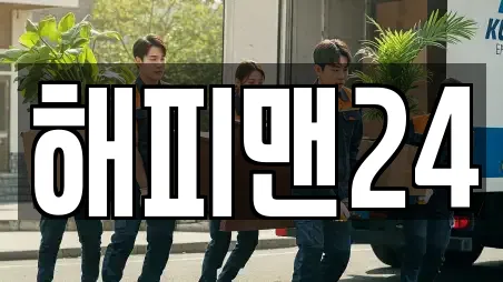 해피맨24