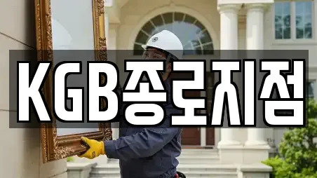 KGB종로지점
