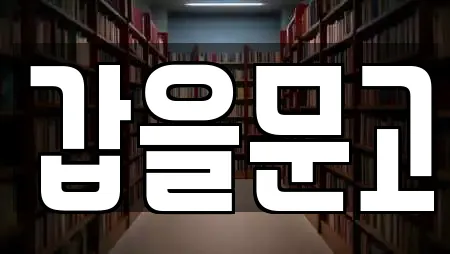 갑을문고