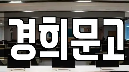 경희문고