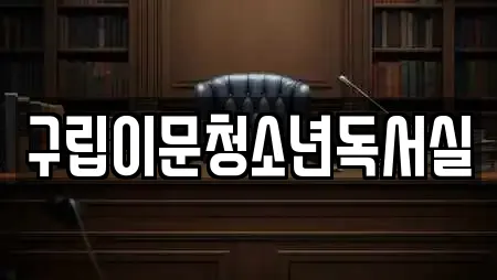 구립이문청소년독서실