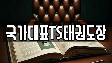 국가대표TS태권도장
