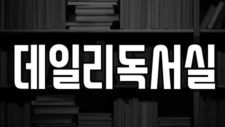 데일리독서실