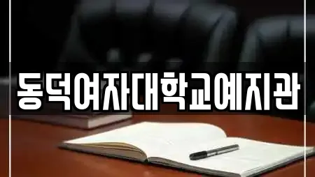 동덕여자대학교예지관