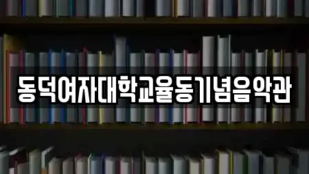 동덕여자대학교율동기념음악관