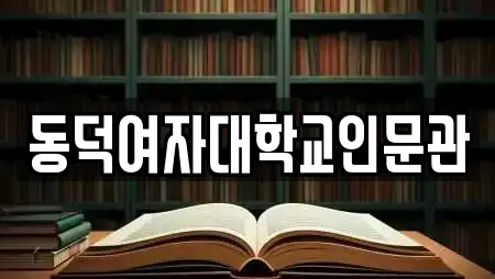 동덕여자대학교인문관