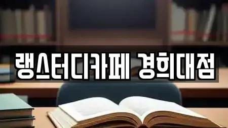 랭스터디카페 경희대점