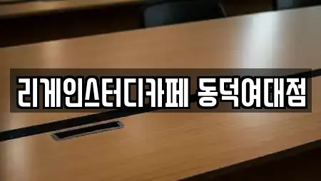 서울특별시 상월곡동 추천 스터디카페,서점,학원,학교,독서실 검색 서울특별시 상월곡동 추천 스터디카페,서점,학원,학교,독서실 검색
