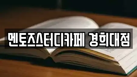 멘토즈스터디카페 경희대점
