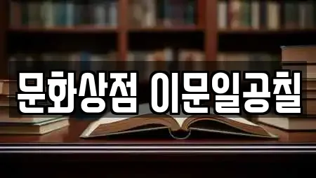 문화상점 이문일공칠