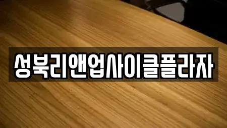 성북리앤업사이클플라자