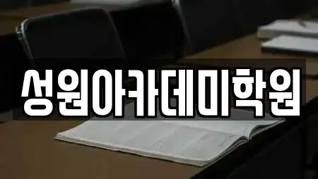 성원아카데미학원