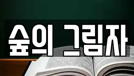 숲의 그림자